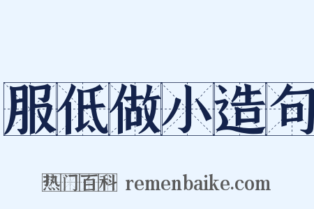 服低做小造句是什么意思的图片